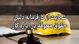 شکایت از کارفرما